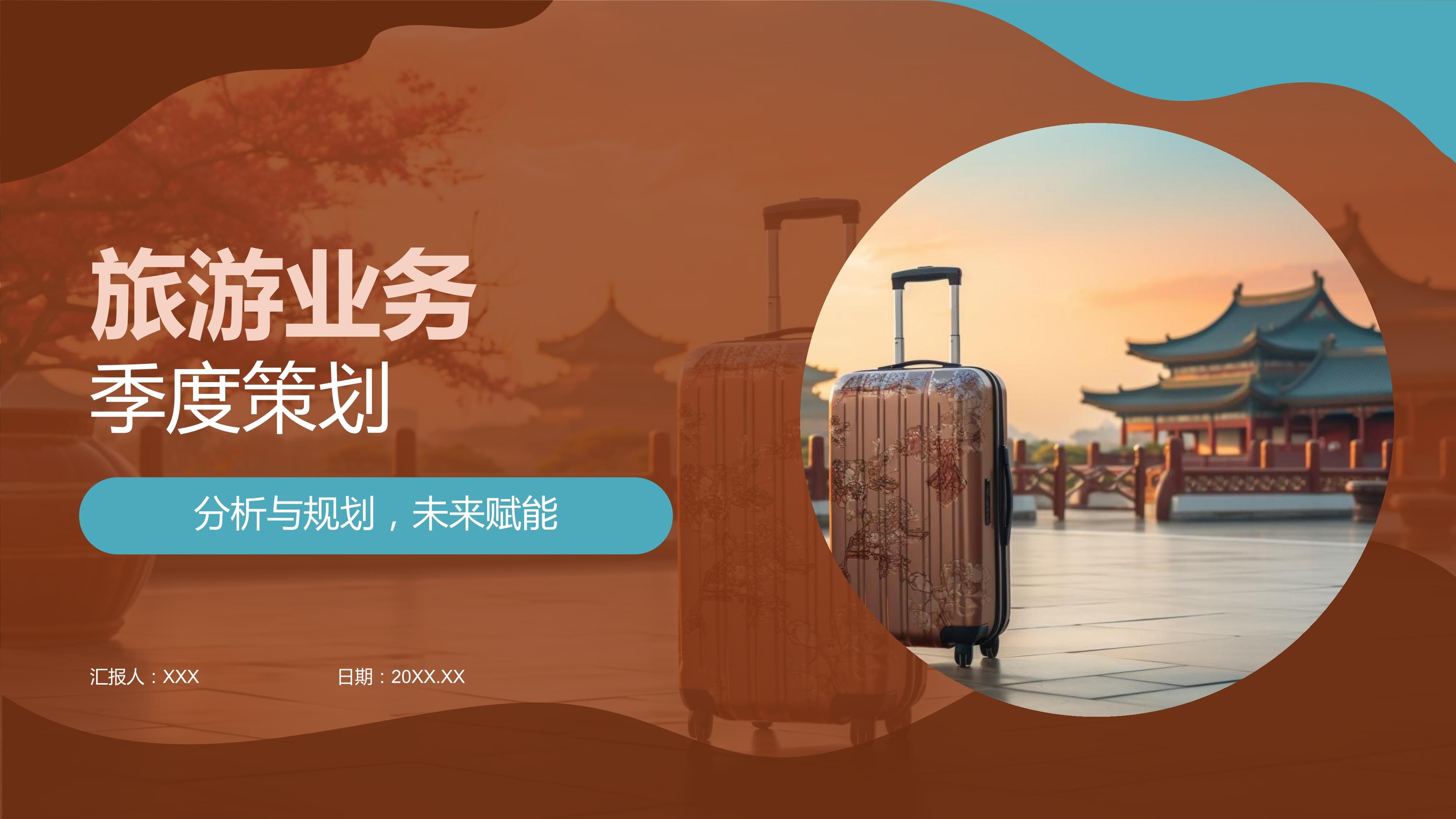 旅游業(yè)務(wù)季度策劃 機(jī)遇、挑戰(zhàn)與戰(zhàn)略布局